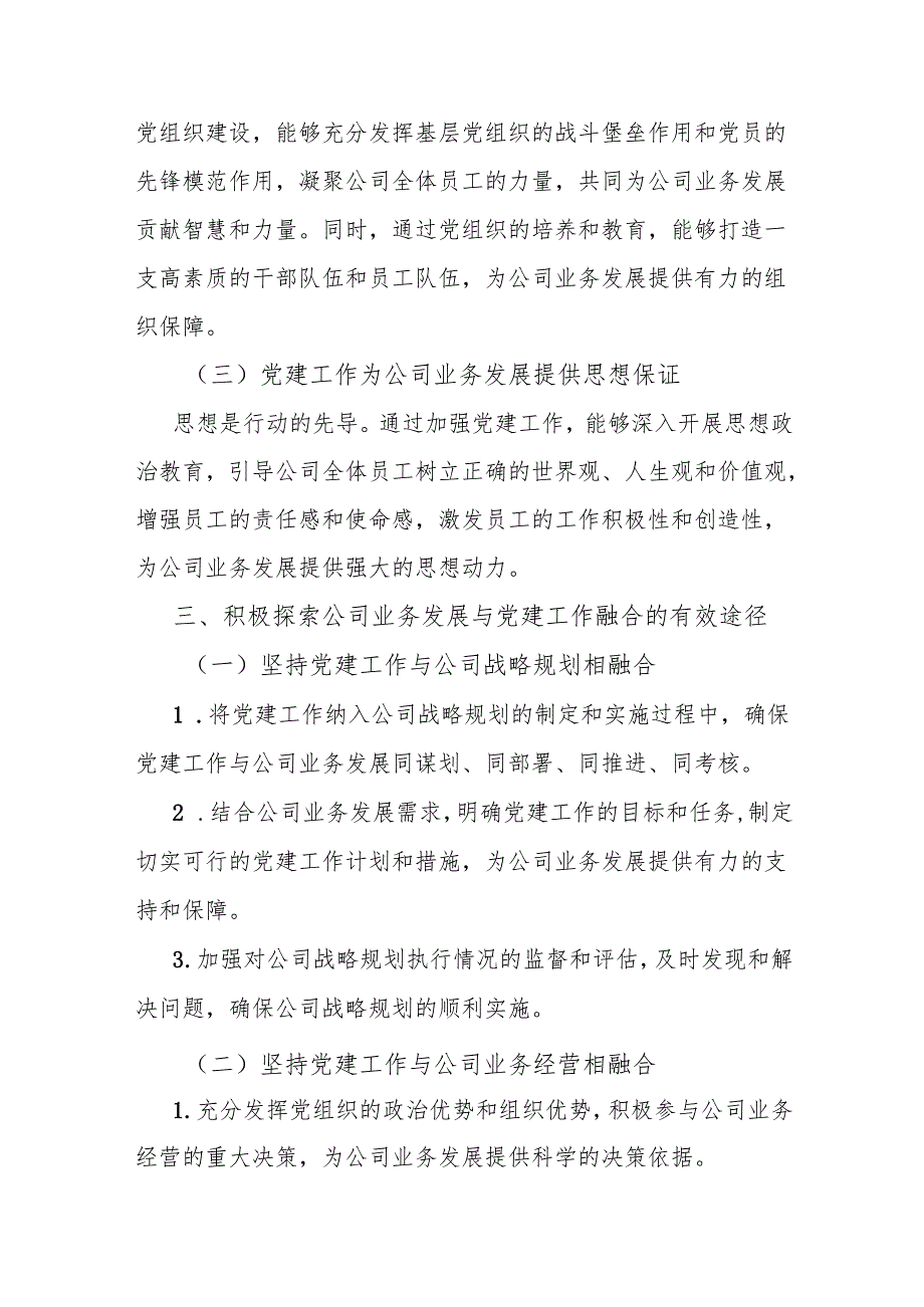 党课讲稿：深入学习二十三中全会精神推动公司业务与党建融合发展.docx_第3页