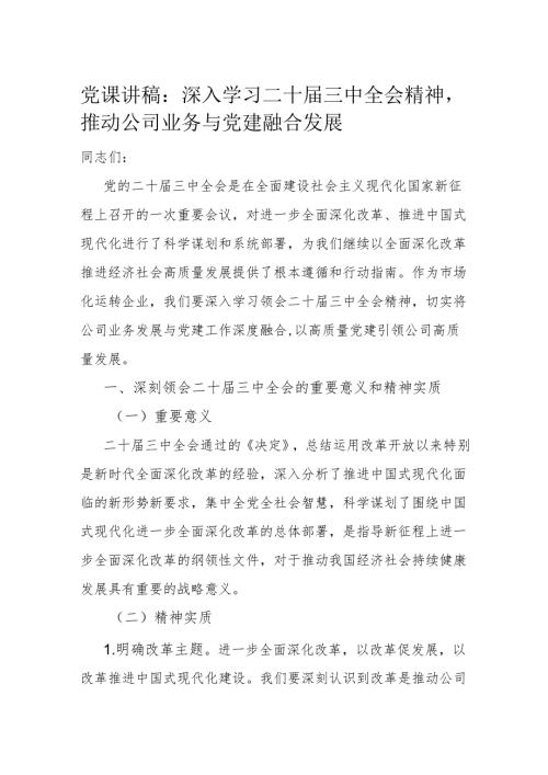 党课讲稿：深入学习二十三中全会精神推动公司业务与党建融合发展.docx