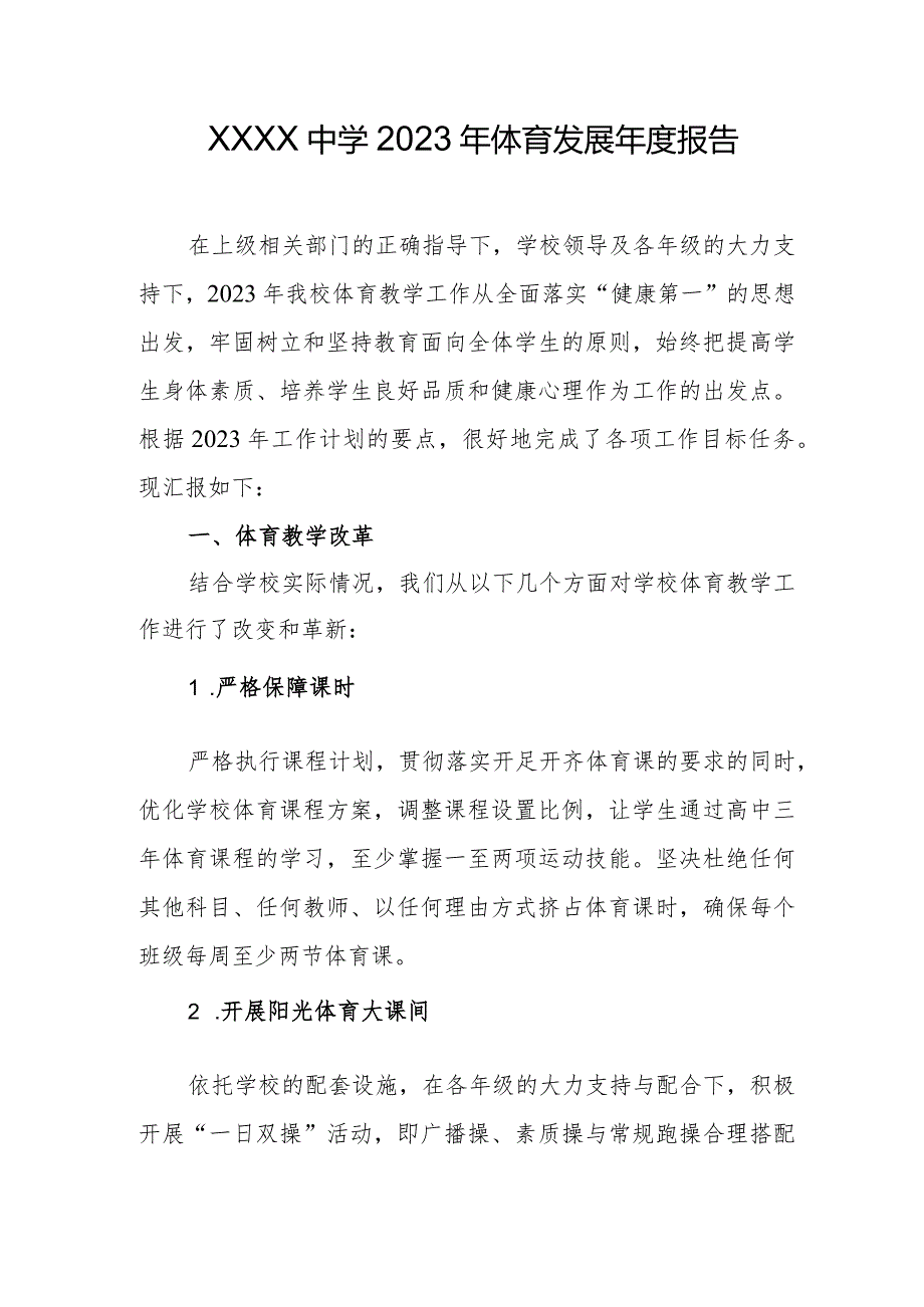 中学2023年体育发展报告.docx_第1页