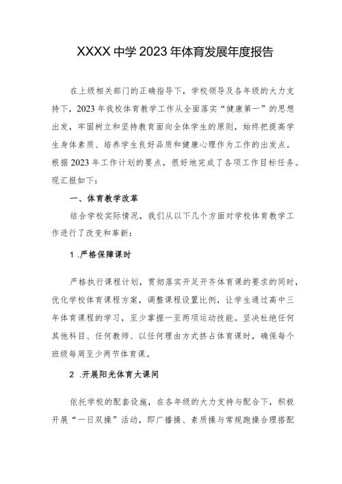 中学2023年体育发展报告.docx