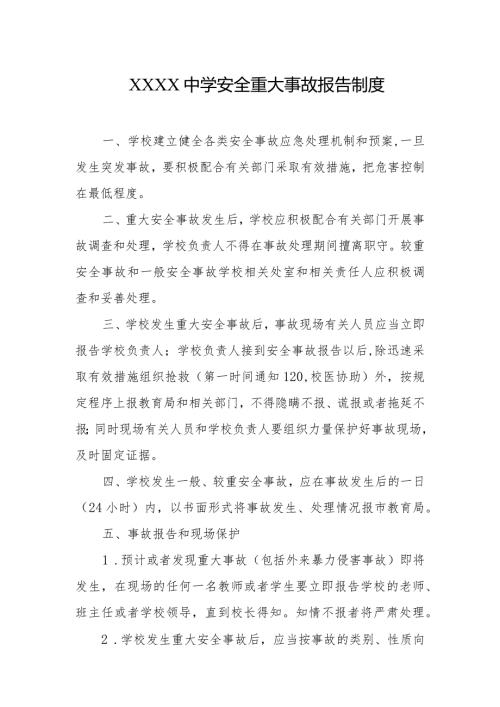 中学安全重大事故报告制度.docx