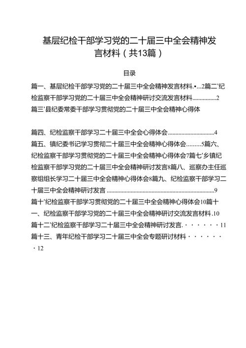 （13篇）基层纪检干部学习党的二十三中全会精神发言材料范文.docx