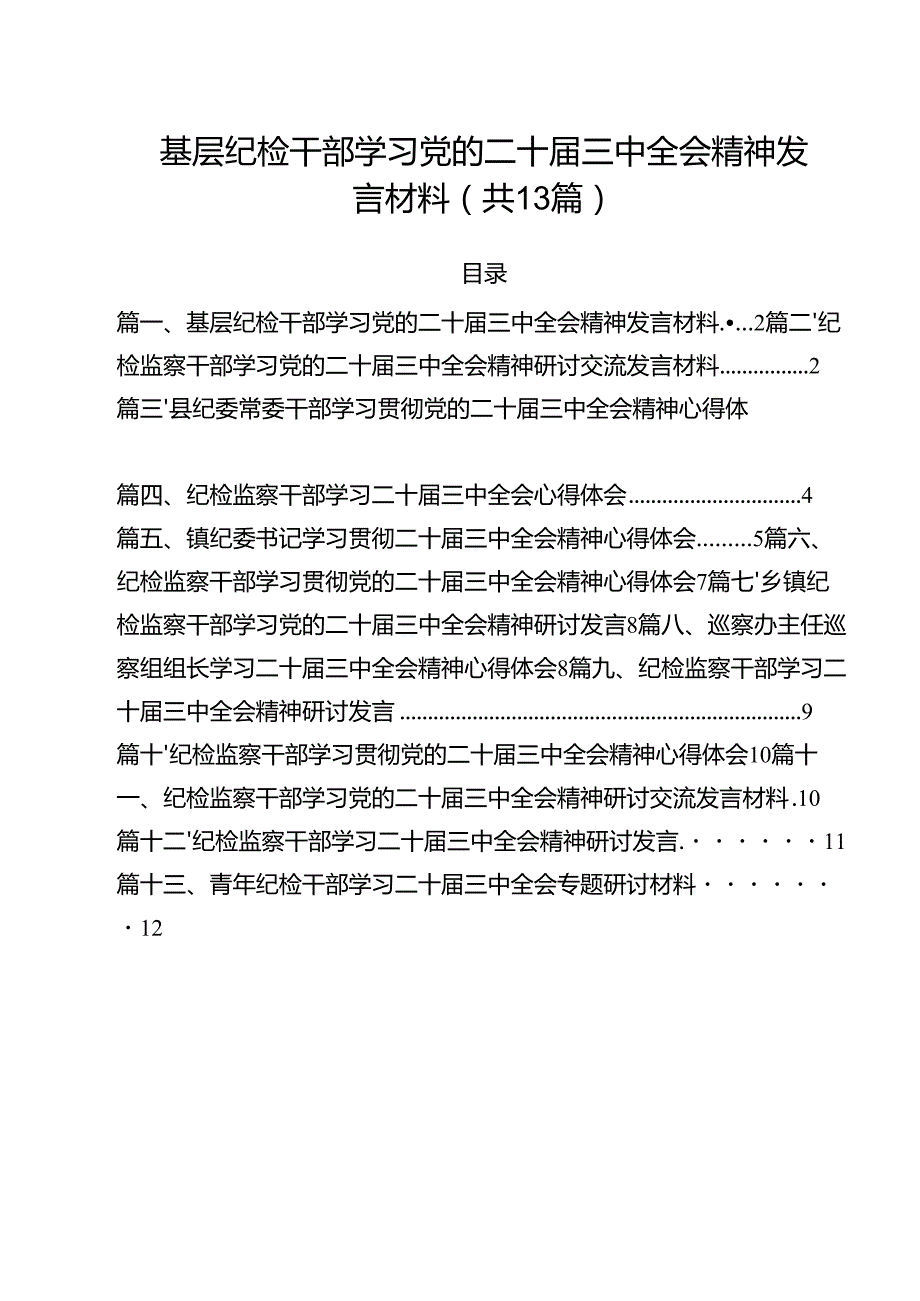 （13篇）基层纪检干部学习党的二十三中全会精神发言材料范文.docx_第1页