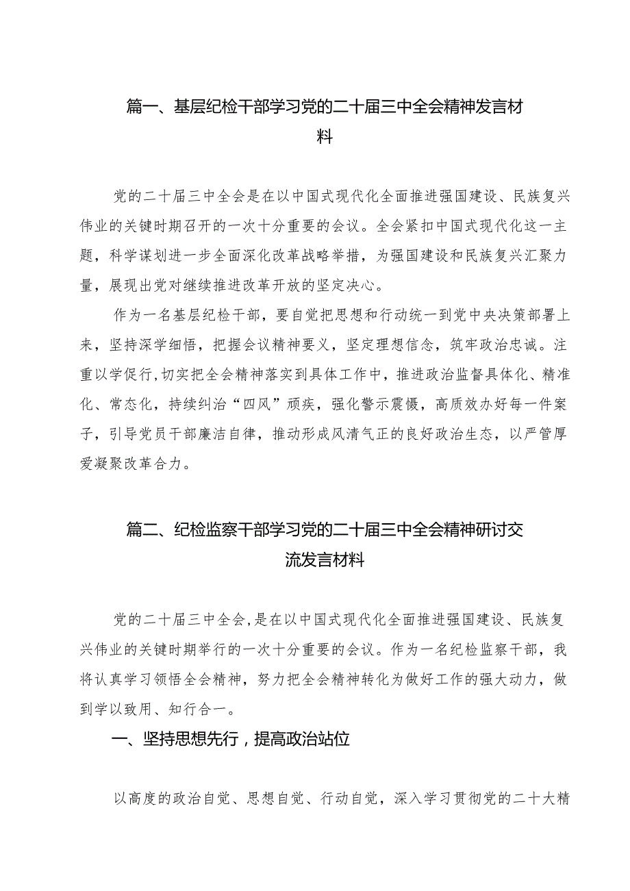 （13篇）基层纪检干部学习党的二十三中全会精神发言材料范文.docx_第2页