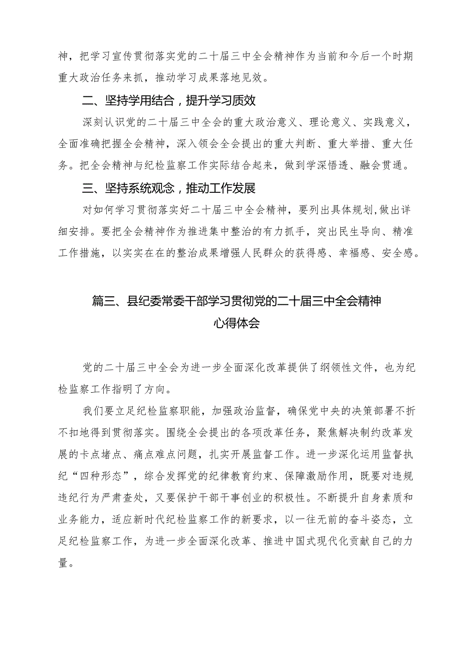 （13篇）基层纪检干部学习党的二十三中全会精神发言材料范文.docx_第3页