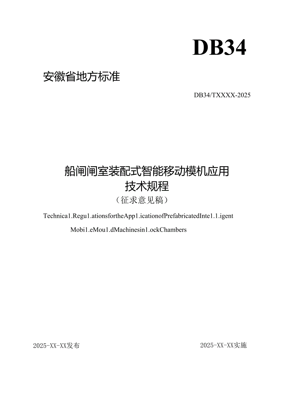 《船闸闸室装配式智能移动模机应用技术规程》 征求意见稿.docx_第1页