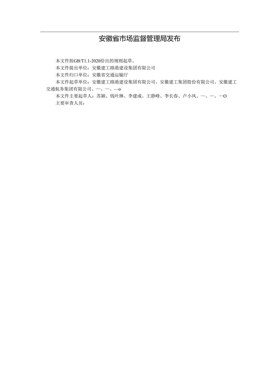 《船闸闸室装配式智能移动模机应用技术规程》 征求意见稿.docx_第2页