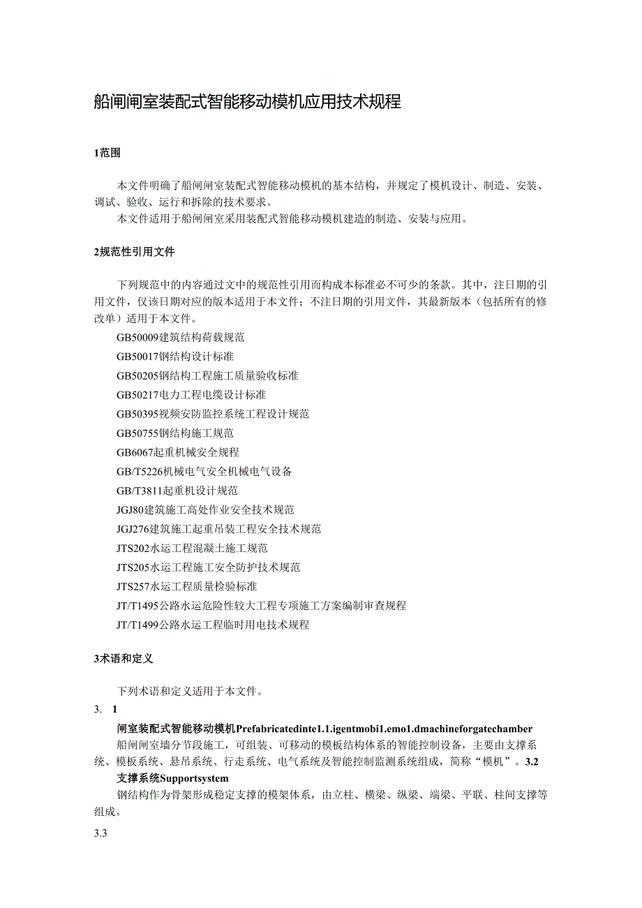 《船闸闸室装配式智能移动模机应用技术规程》 征求意见稿.docx_第3页