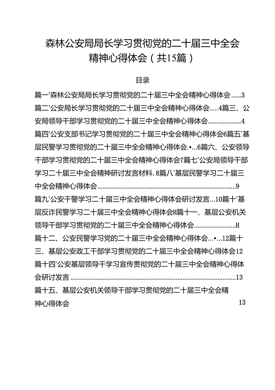 森林公安局局长学习贯彻党的二十三中全会精神心得体会15篇（精选）.docx_第1页