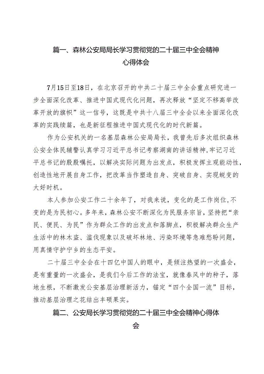 森林公安局局长学习贯彻党的二十三中全会精神心得体会15篇（精选）.docx_第2页