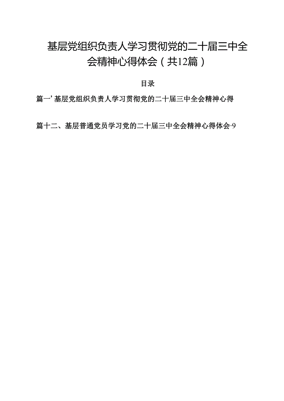 基层党组织负责人学习贯彻党的二十三中全会精神心得体会12篇（详细版）.docx_第1页