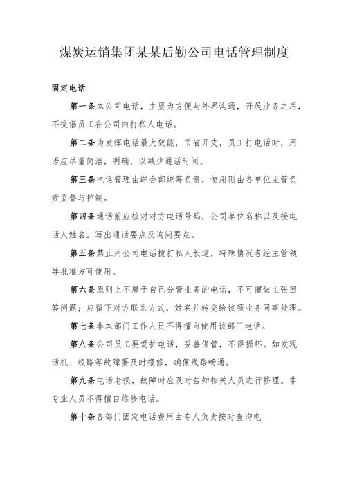 煤炭运销集团某某后勤公司电话管理制度.docx