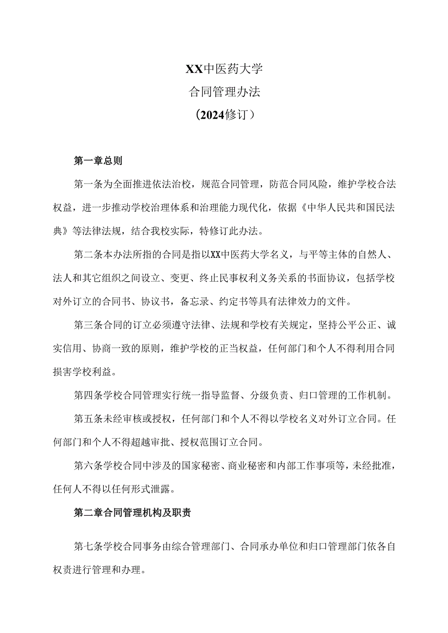XX中医药大学合同管理办法(2024修订).docx_第1页