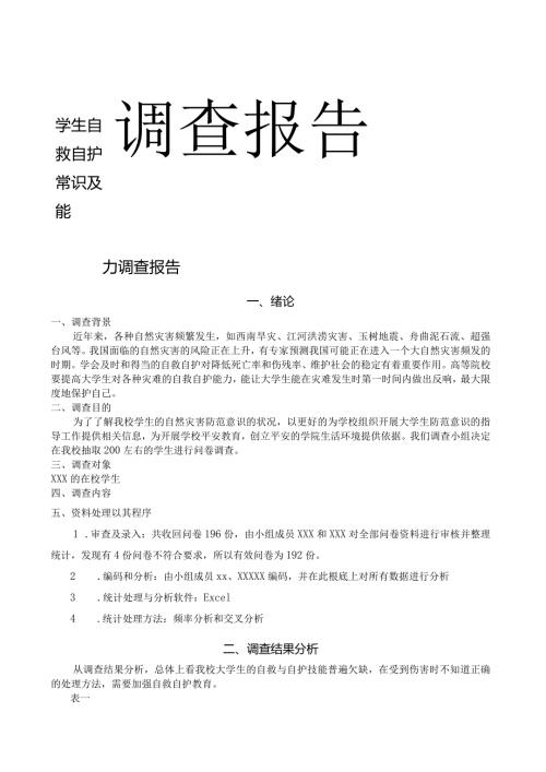 大学生自救自护常识调查报告.docx