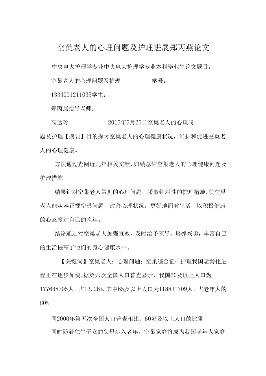 空巢老人的心理问题及护理进展 郑丙燕论文.docx_第1页