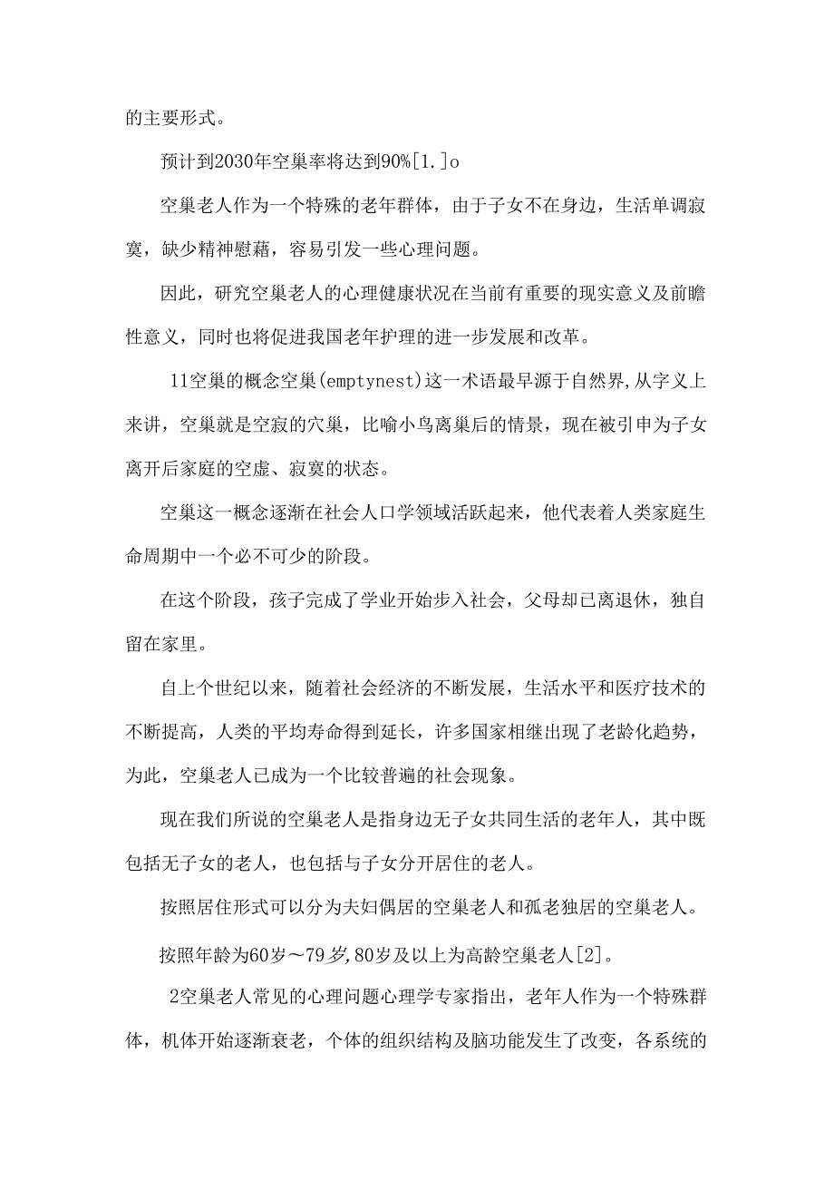 空巢老人的心理问题及护理进展 郑丙燕论文.docx_第2页