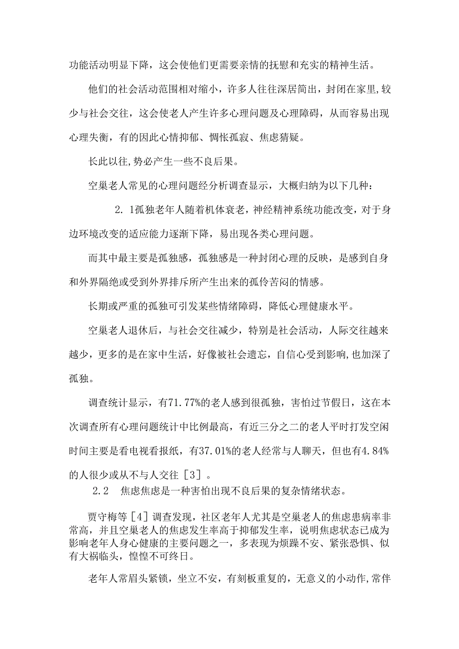 空巢老人的心理问题及护理进展 郑丙燕论文.docx_第3页
