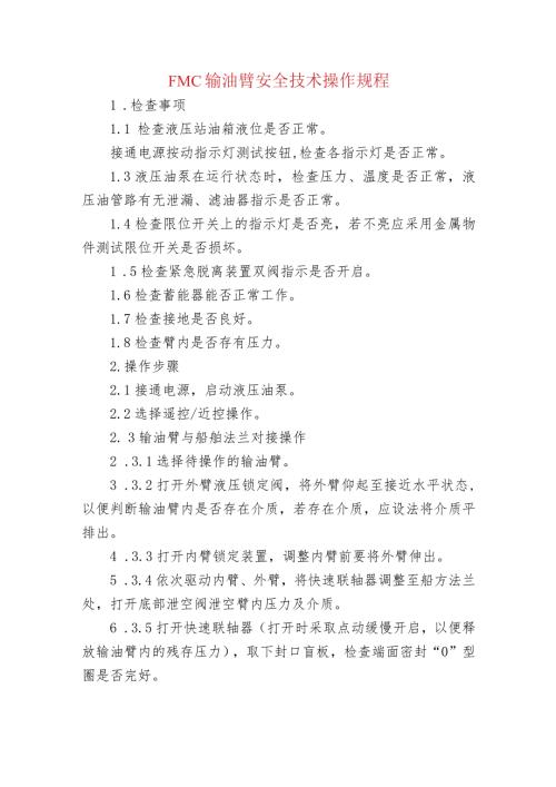 FMC输油臂安全技术操作规程.docx