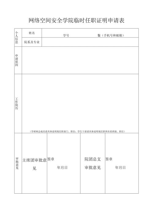 网络空间安全学院临时任职证明申请表.docx
