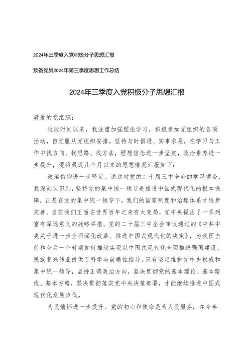 2024年三季度入党积极分子思想汇报+预备党员2024年第三季度思想工作总结.docx