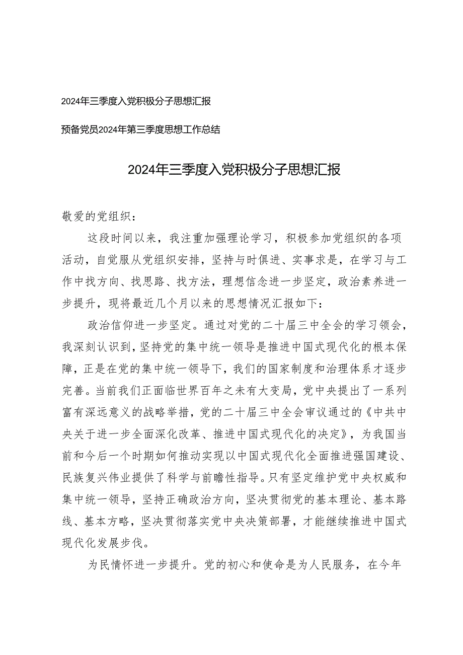 2024年三季度入党积极分子思想汇报+预备党员2024年第三季度思想工作总结.docx_第1页