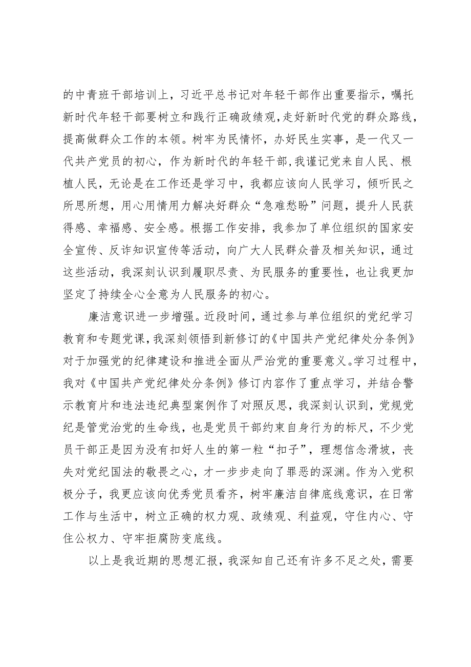 2024年三季度入党积极分子思想汇报+预备党员2024年第三季度思想工作总结.docx_第2页