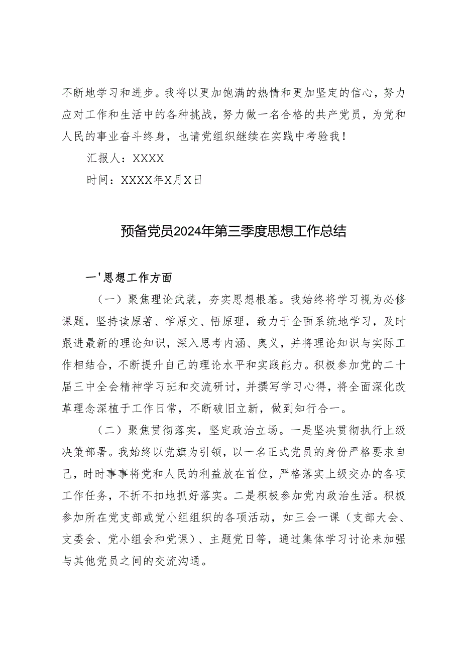 2024年三季度入党积极分子思想汇报+预备党员2024年第三季度思想工作总结.docx_第3页