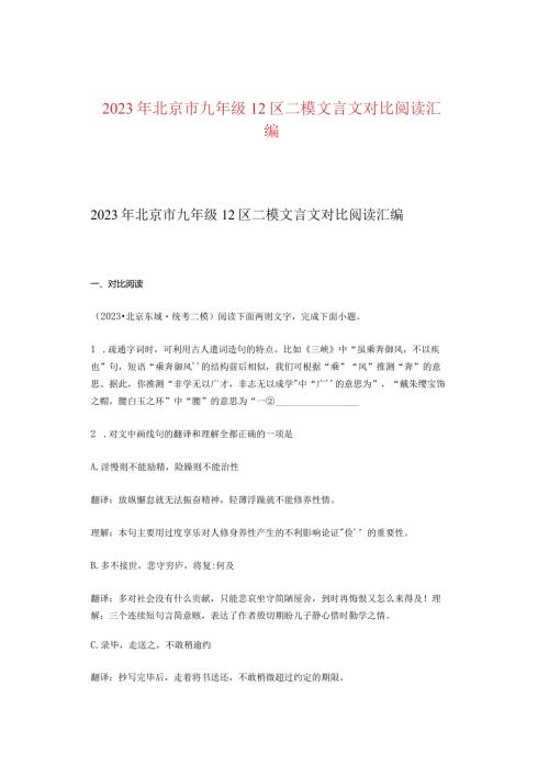 2023年北京市九年级12区二模文言文对比阅读汇编.docx
