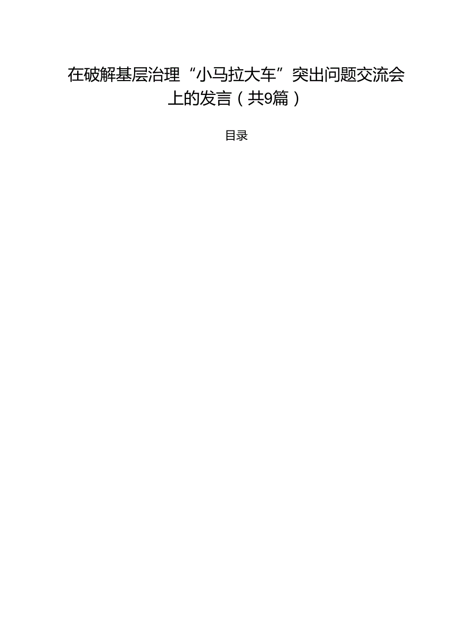 （9篇）在破解基层治理“小马拉大车”突出问题交流会上的发言精选.docx_第1页