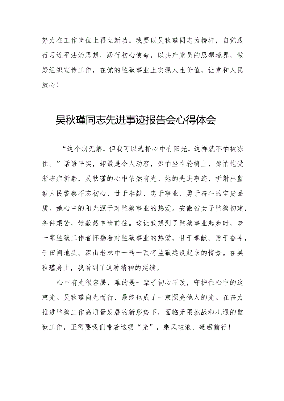 收看吴瑾同志先进事迹报告会心得感悟十七篇.docx_第2页