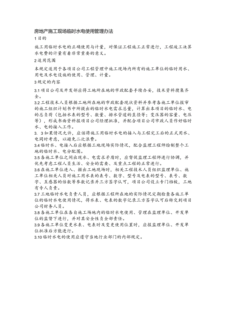房地产施工现场临时水电使用管理办法(1).docx_第1页
