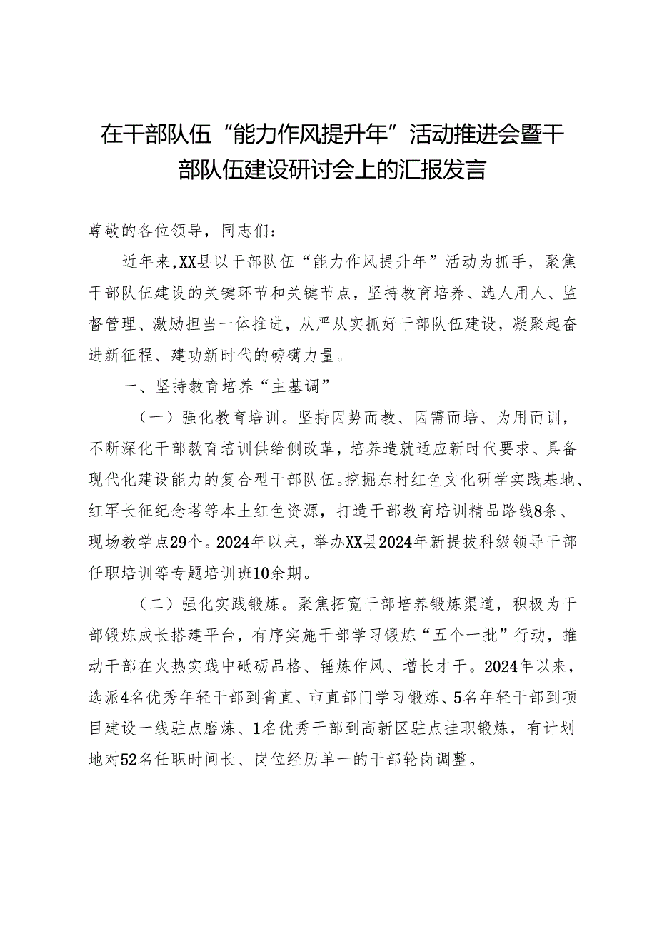 在干部队伍“能力作风提升年”活动推进会暨干部队伍建设研讨会上的汇报发言.docx_第1页