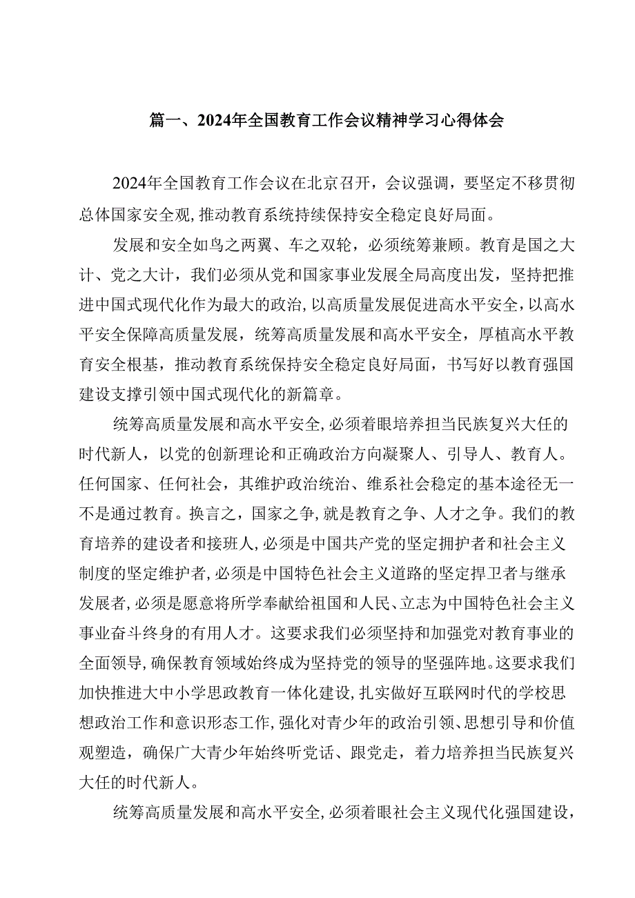 2024年全国教育工作会议精神学习心得体会10篇（精选版）.docx_第2页