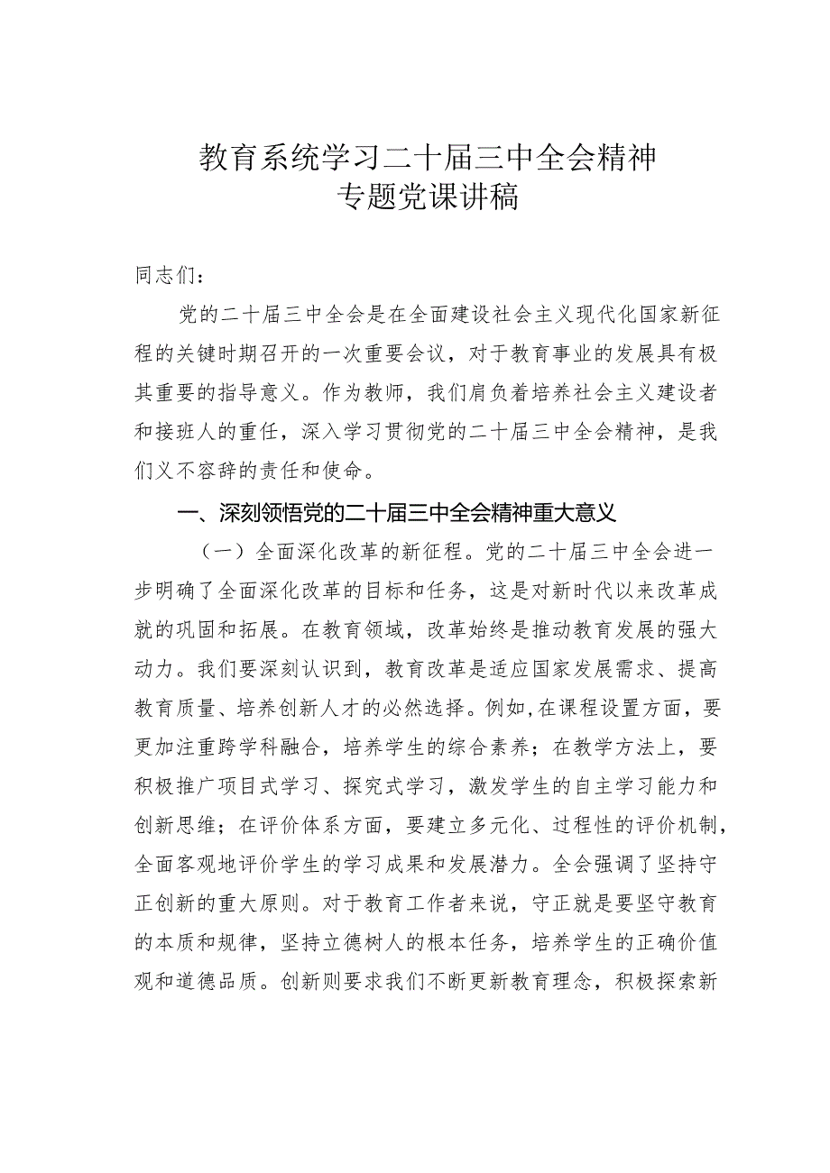 教育系统学习二十三中全会精神专题党课讲稿.docx_第1页