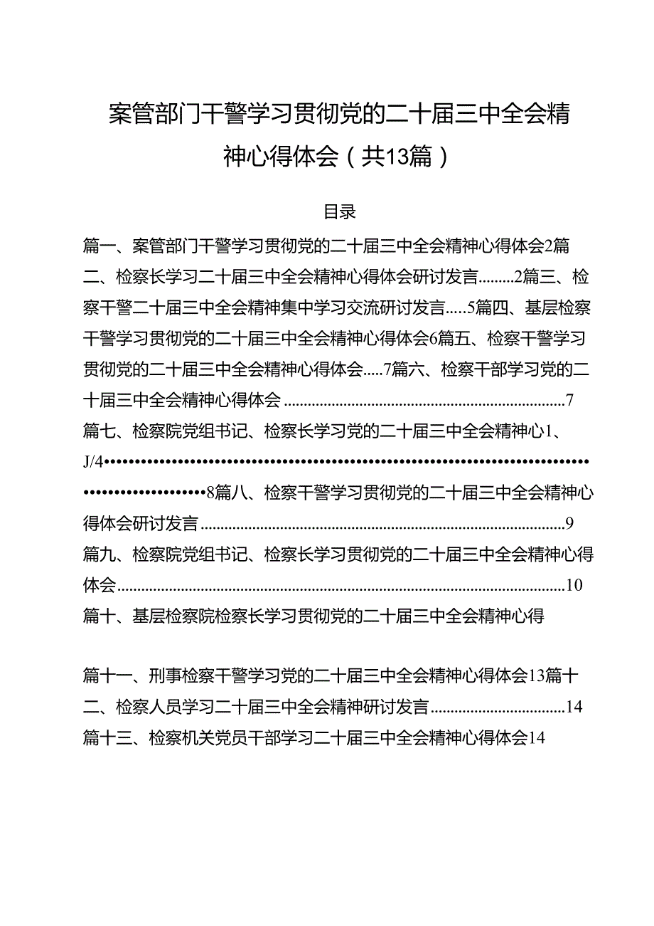 （13篇）案管部门干警学习贯彻党的二十三中全会精神心得体会（最新版）.docx_第1页