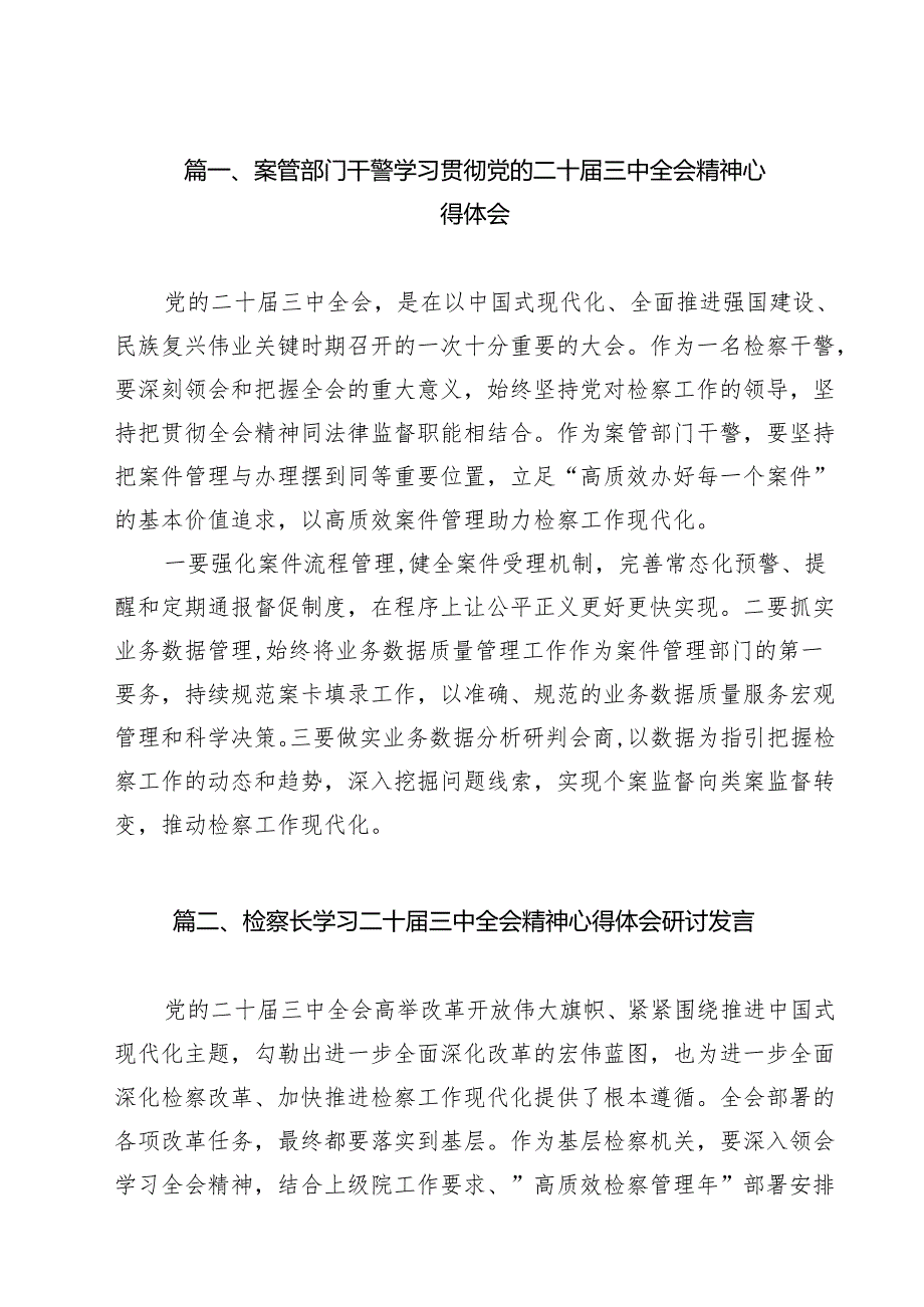 （13篇）案管部门干警学习贯彻党的二十三中全会精神心得体会（最新版）.docx_第2页