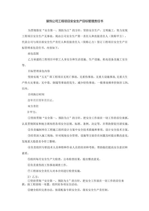 装饰公司工程项目安全生产目标管理责任书.docx