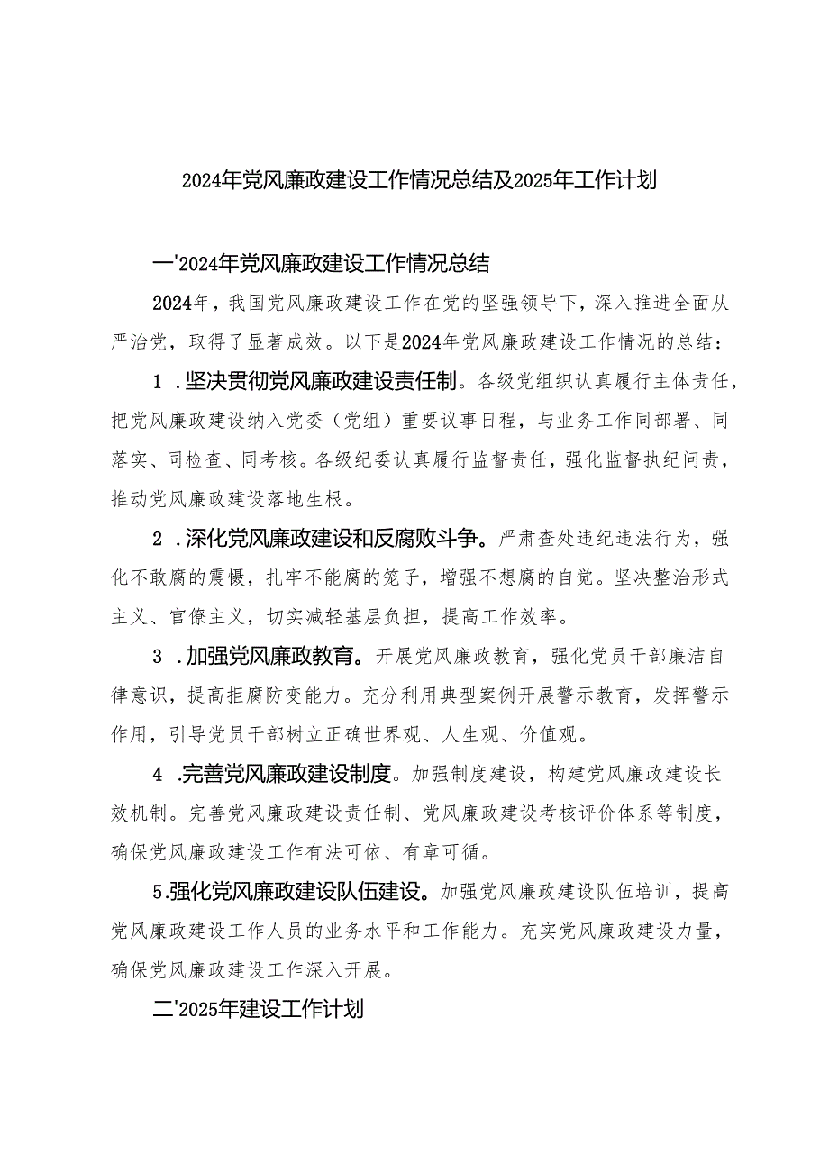 2篇 2024年党风廉政建设工作情况总结及2025年工作计划.docx_第1页