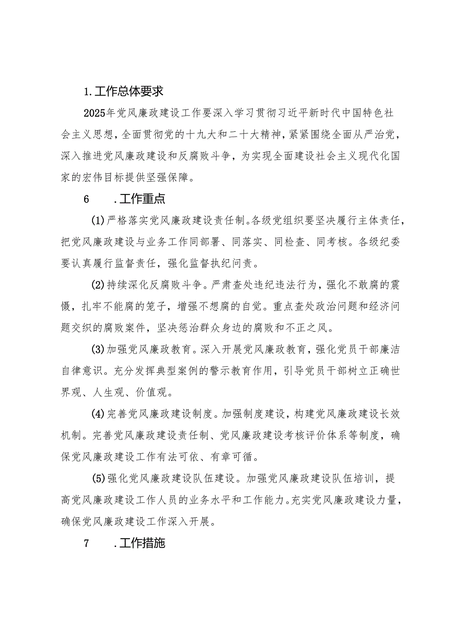 2篇 2024年党风廉政建设工作情况总结及2025年工作计划.docx_第2页