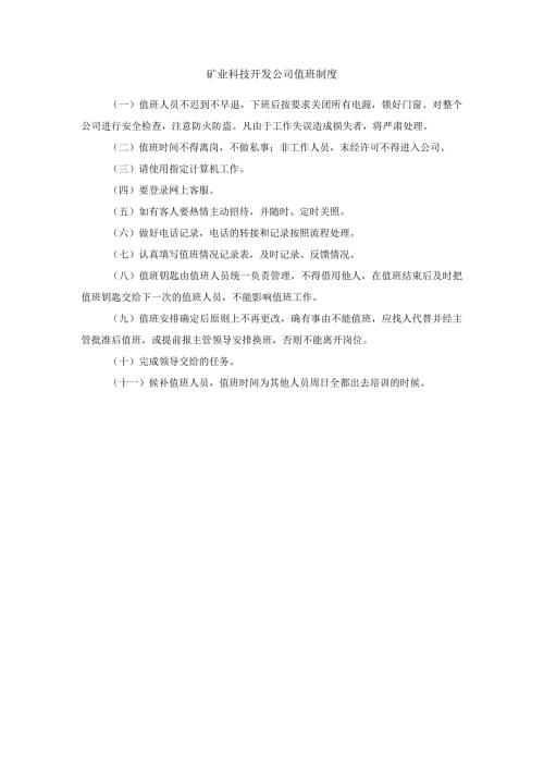 矿业科技开发公司值班制度.docx