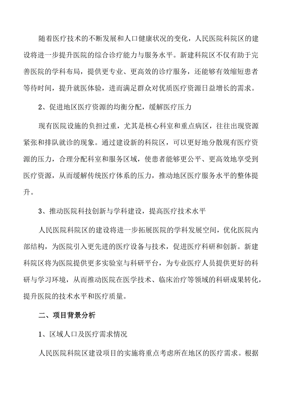 人民医院科院区建设项目规划与可行性分析.docx_第3页