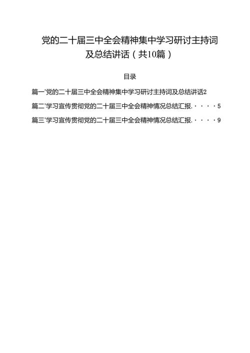 （10篇）党的二十三中全会精神集中学习研讨主持词及总结讲话范文.docx
