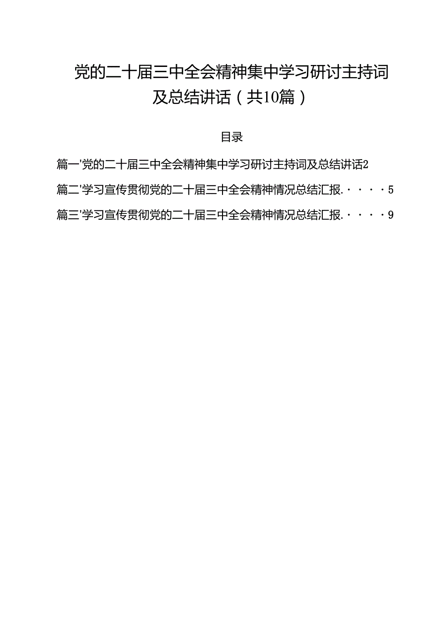 （10篇）党的二十三中全会精神集中学习研讨主持词及总结讲话范文.docx_第1页
