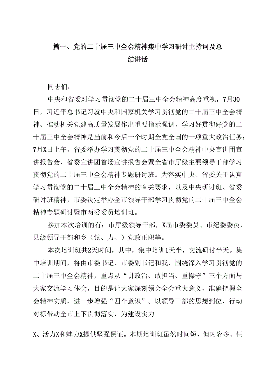 （10篇）党的二十三中全会精神集中学习研讨主持词及总结讲话范文.docx_第2页