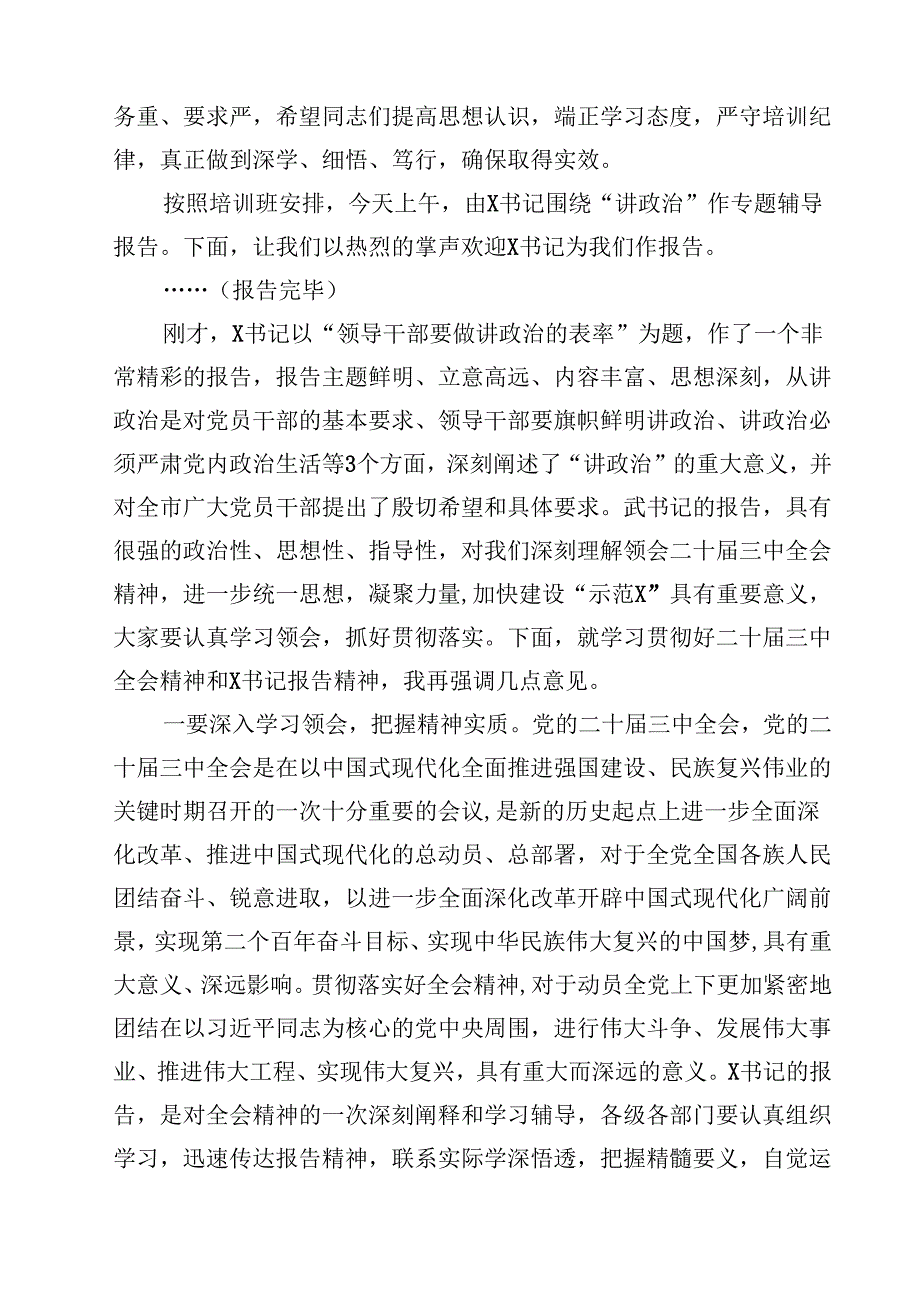 （10篇）党的二十三中全会精神集中学习研讨主持词及总结讲话范文.docx_第3页