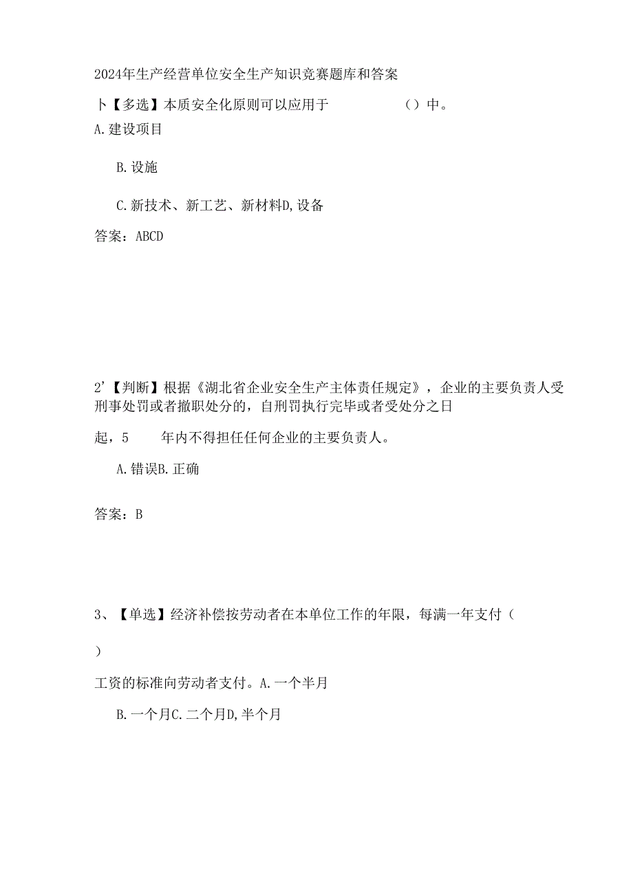 2024年生产经营单位安全生产知识竞赛题库和答案.docx_第1页