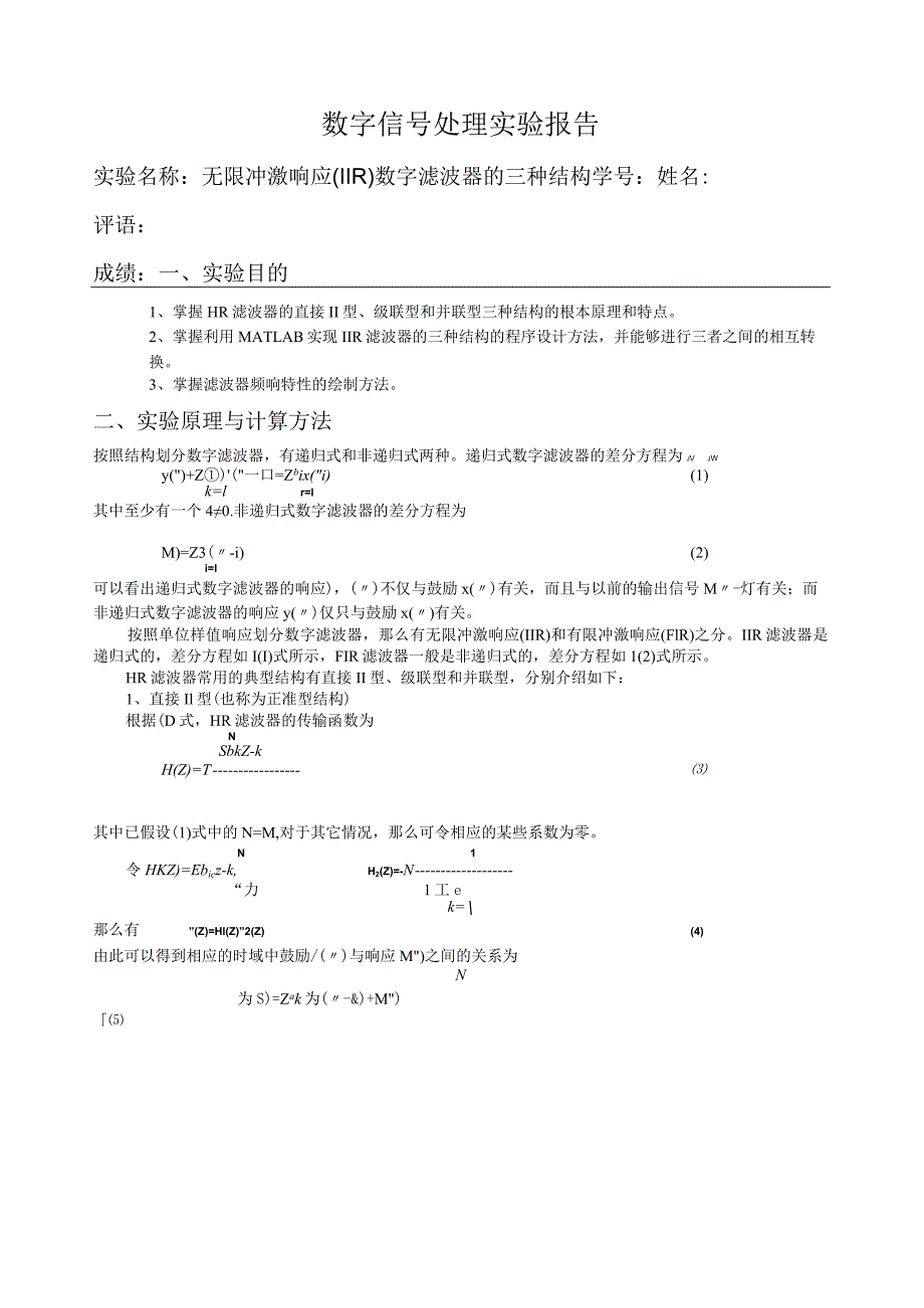 数字信号处理实验无限冲激响应(IIR)数字滤波器的三种结构.docx_第1页