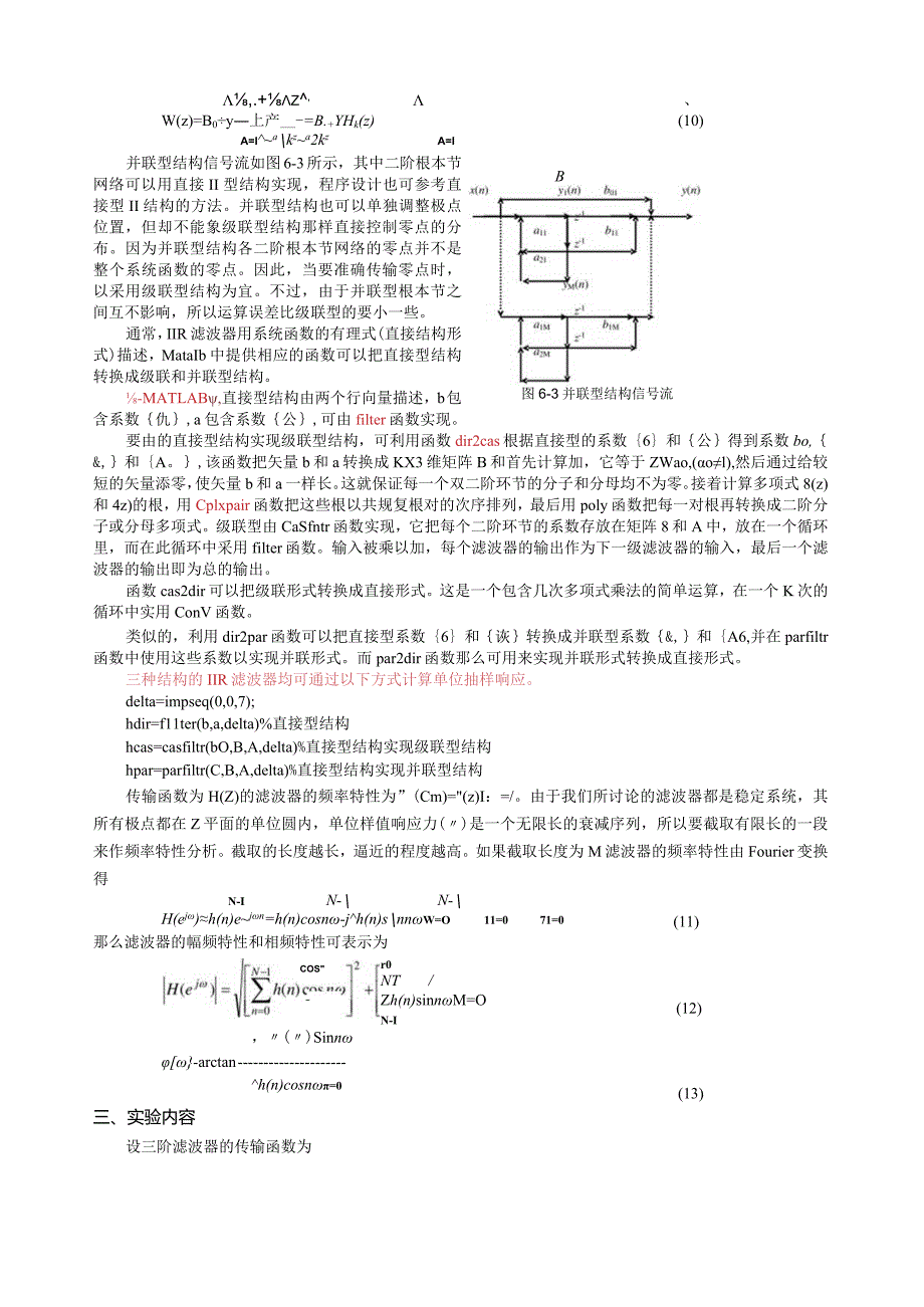 数字信号处理实验无限冲激响应(IIR)数字滤波器的三种结构.docx_第3页