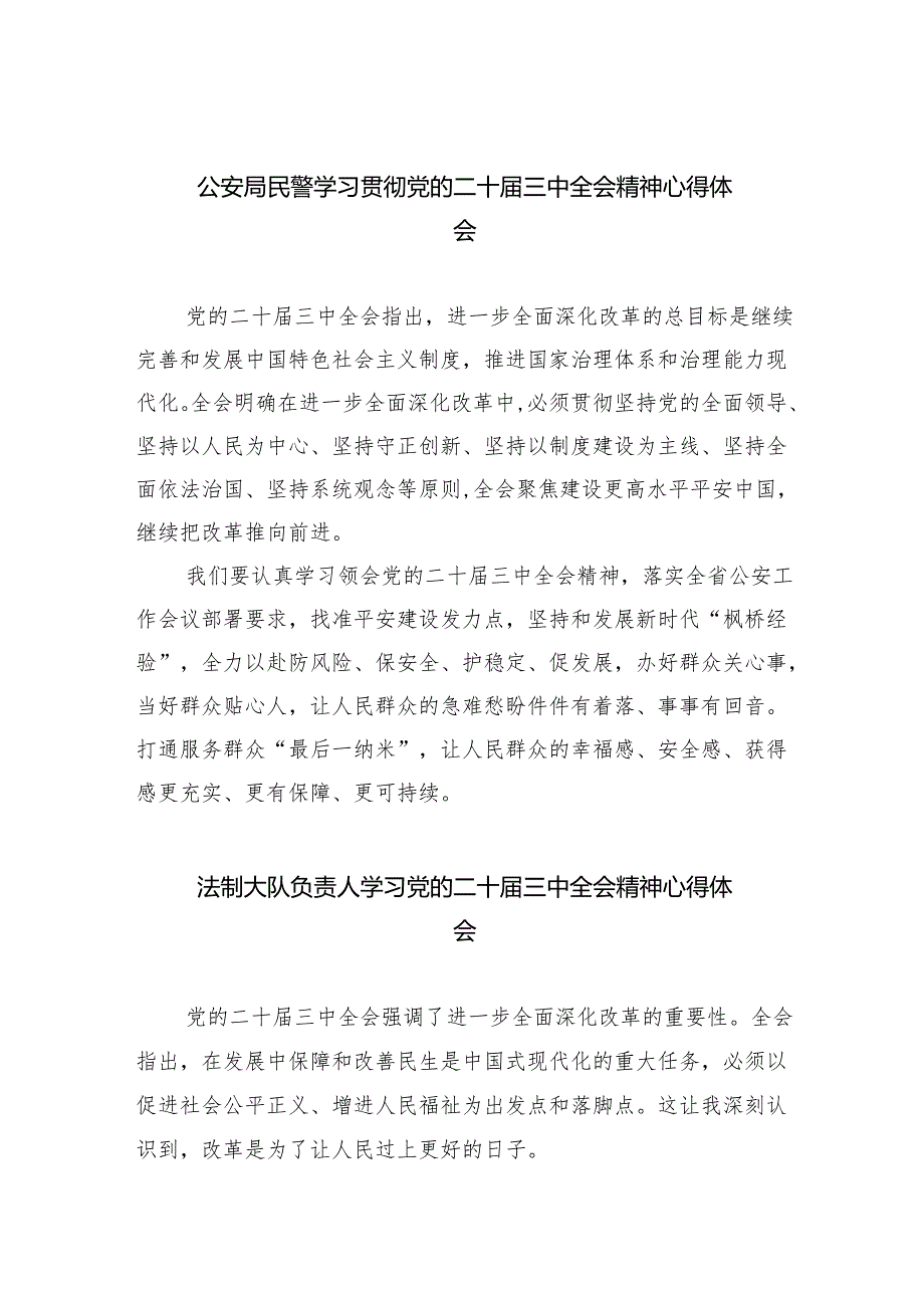 （9篇）公安局民警学习贯彻党的二十三中全会精神心得体会范文.docx_第1页