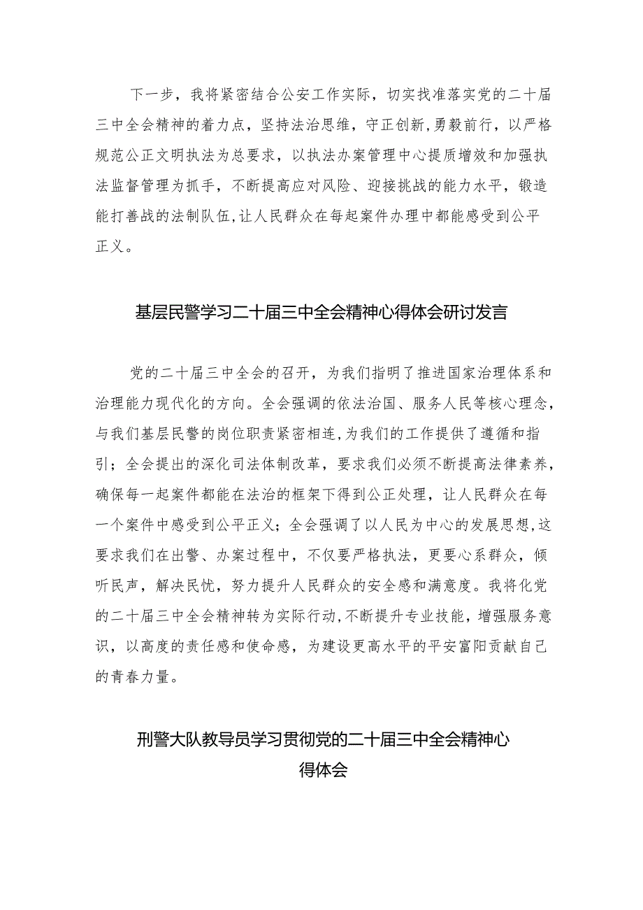 （9篇）公安局民警学习贯彻党的二十三中全会精神心得体会范文.docx_第2页